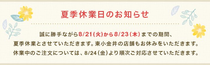 夏季休業のお知らせ