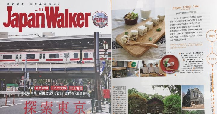 台湾 「Japan Walker」掲載!!