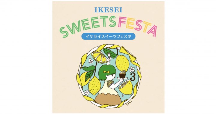 池袋西武　IKESEI SWEETS FESTA －イケセイスイーツフェスタ－